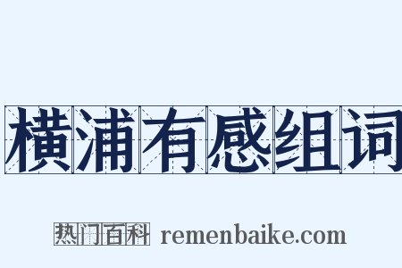 横浦有感组词是什么意思的图片